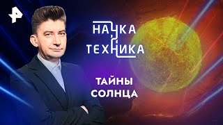Тайны солнца — Наука и техника | РЕН ТВ | 28.04.2024