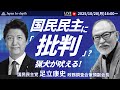 【Japan In-depthチャンネル】【緊急LIVE】連立再編の鍵は国民民主党! 「キャスティングボート」を握る最終戦術と党への批判を一刀両断!