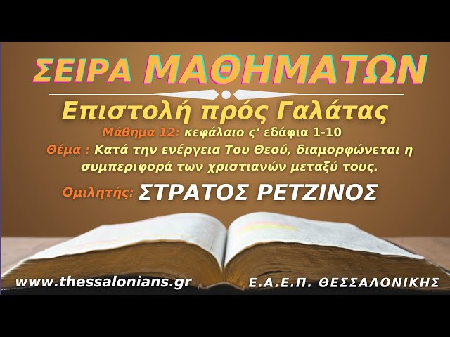 Κατά την ενέργεια Του Θεού, διαμορφώνεται η συμπεριφορά των πιστών μεταξύ τους. | Στράτος Ρετζίνος