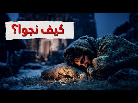 كيف نام الإنسان في أبرد ليالي الشتاء قديم ا وثائقي للنوم