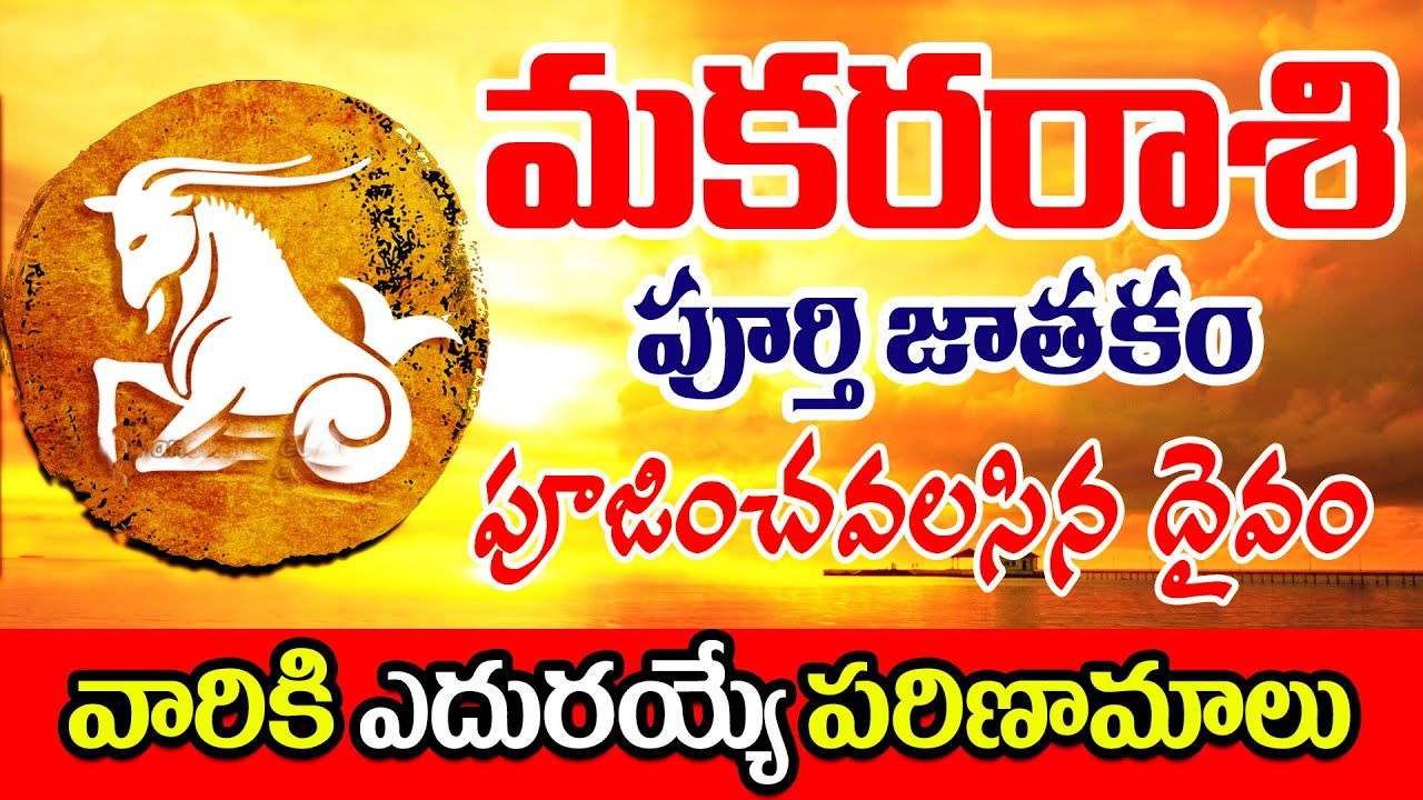 మకరరాశి వారి పూర్తి జాతకం || Makara Rashi Whole Life Astrology || Himdu tv