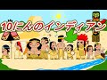 １０人のインディアン【童謡】Ten little Indian boys