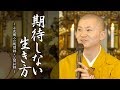 法話：期待しない生き方