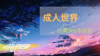 Video thumbnail of "西奧Sio/李沫萱 - 成人世界 | 成人世界狩獵範疇已忘了走了多久 | 動態歌詞 Lyric Video"