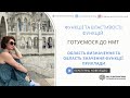 Функції. Область визначення та область значення функцій