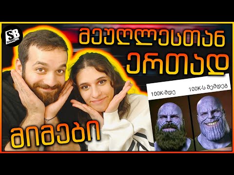 მიმები - ქეთისთან ერთად - დამშორდება 100K- SUB ზე ? 😂