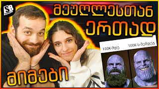 მიმები - ქეთისთან ერთად - დამშორდება 100K- SUB ზე ? 😂