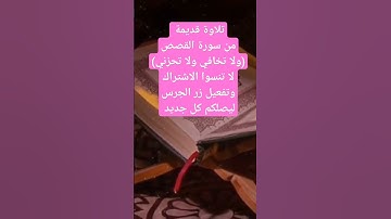 تلاوة قديمة من سورة القصص ( ولا تخافي ولا تحزني )