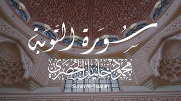 سورة التوبة - محمود خليل الحصري