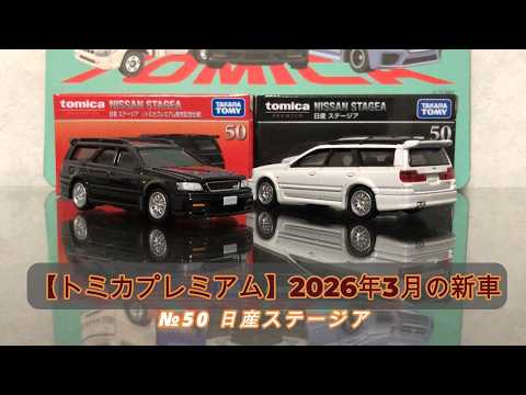Tomica] Tomica Premium March 2026 New Release: Nissan Stagea - YouTube