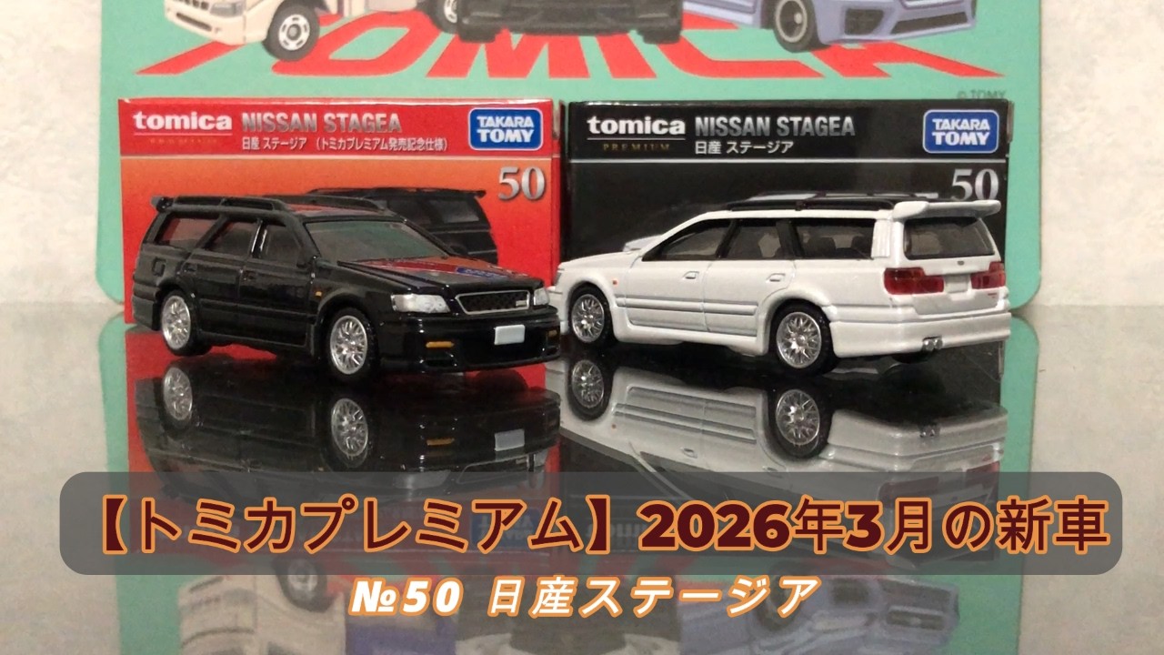 Tomica] Tomica Premium March 2026 New Release: Nissan Stagea - YouTube