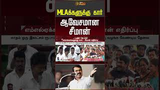 MLAக்களுக்கு கார் ஆவேசமான சீமான் #seeman #shorts #shortsfeed #assembly