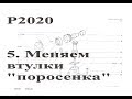 Ребилд 2020. Замена втулок "поросёнка"