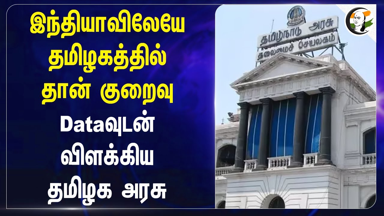 ⁣India-லேயே Tamil Nadu தான் குறைவு! Dataவுடன் விளக்கிய TN Government | Electricity Bill
