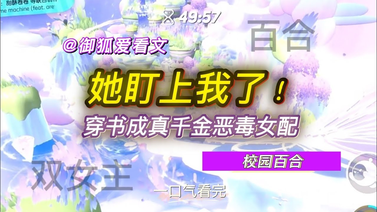 穿书成真千金恶毒女配？弹幕炸了：她居然把姐姐玩坏了！百合双女主GL小说