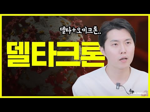 (<strong>델타</strong> + 오미크론) | 해외 외신 보도 읽어 보고 위험성 알려드립니다