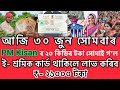 Assamese Breaking News Today 30 June 2025, Assam Top News, SHG, PM Kisan,News