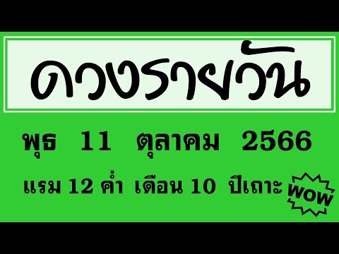 #ดวงรายวัน พุธ 11 ตุลาคม 2566 #ดวงวันนี้ #ดวงวันพรุ่งนี้ #ดูดวงรายวัน #ดวงรายวันวันนี้ #ดูดวง