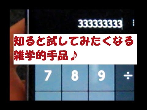 電卓を使ったおもしろマジック 面白マジック 雑学 Youtube