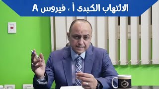 فيروس a عند الاطفال - دكتور حاتم فاروق