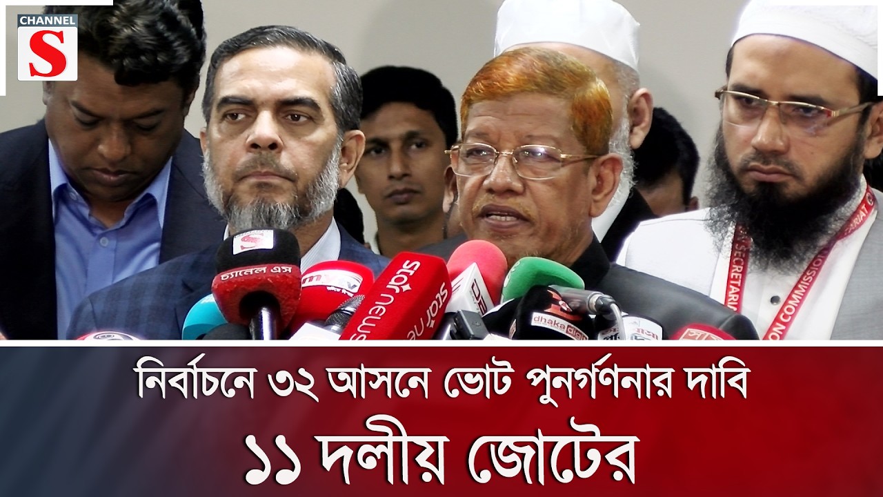 নির্বাচনে ৩২ আসনে ভোট পুনর্গণনার দাবি ১১ দলীয় জোটের | Channel S News