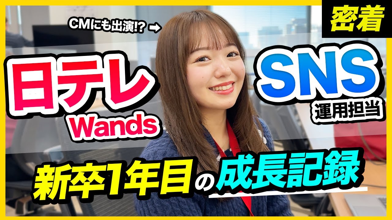 【1日密着】日テレグループ新卒の仕事のリアル。テレビ業界×SNS志望の就活生必見！｜日テレWands