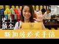 新加坡必买手信 | 史上最全 | Singapore Souvenirs Guide