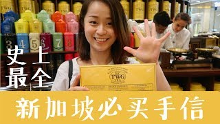 新加坡必买手信| 史上最全| Singapore Souvenirs Guide