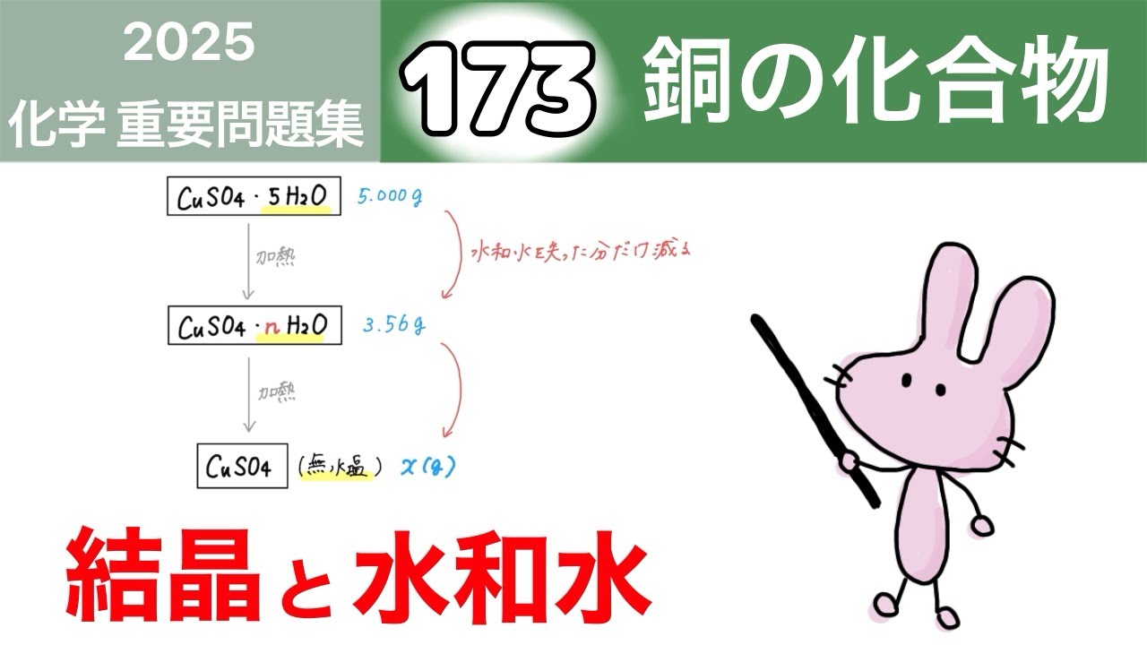 【化学　重要問題集2025 解説】173 銅の化合物