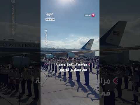 استقبال رسمي للرئيس ترمب في مطار بن غوريون بإسرائيل