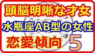 【星座＆血液型＆性別占い】　頭脳明晰な才女水瓶座AB型の女性の恋愛傾向５つのポイントとは