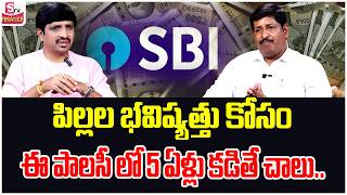 SBI Life -Smart Scholar Plus Details Telugu| Best Child Plan 2026| How to Save Money |SumanTV Vishnu