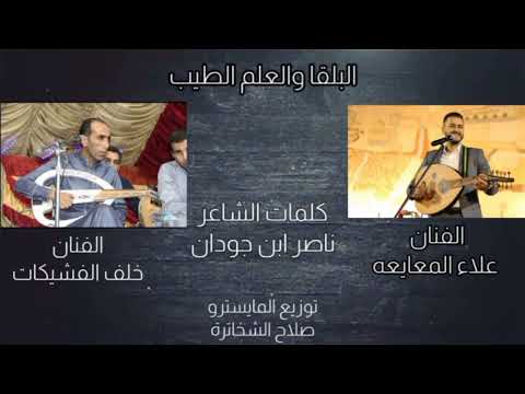 هجيني جديد البلقا والعلم الطيب الفنان علاء المعايعة والفنان خلف الفشيكات