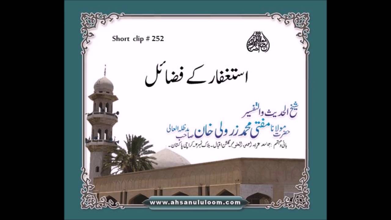 SC252 Astaghfar k fazael | Mufti Zarwali Khan