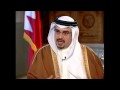 HRH the Crown Prince Shaikh Salman Bin Hamad Al Khalifa interview with Al Arabiya channel Part1 of 5