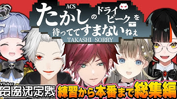 【たかしロスの方へ】1分でわかる絶対に渋谷ハルを許さない葛葉と一生顔合わせが終わらないローレンのV最爆笑まとめ【にじさんじ ぶいすぽ 切り抜き V最 ローレン 葛葉 英リサ 夜乃くろむ 蝶屋はなび】