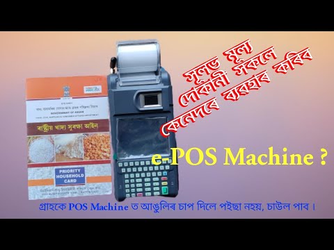 Ration Card // e-POS Machine // ৰেচন কাৰ্ডৰ চাউল কেনেকৈ পাব ? @WHITE DIARY