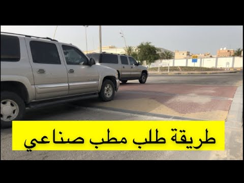 طريقة طلب مطب صناعي