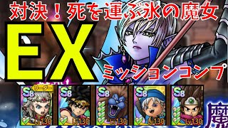 【ドラクエタクト】対決！死を運ぶ氷の魔女 ミッションコンプクリア！！【#ドラクエタクト​/#ドラゴンクエストタクト​/#才能開花/#DQTact​/#DQT/#DQタクト】