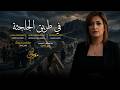 في طريق الجلجثة | سارة معروف - Fi Tareq ElGolgotha| Sara Marouf