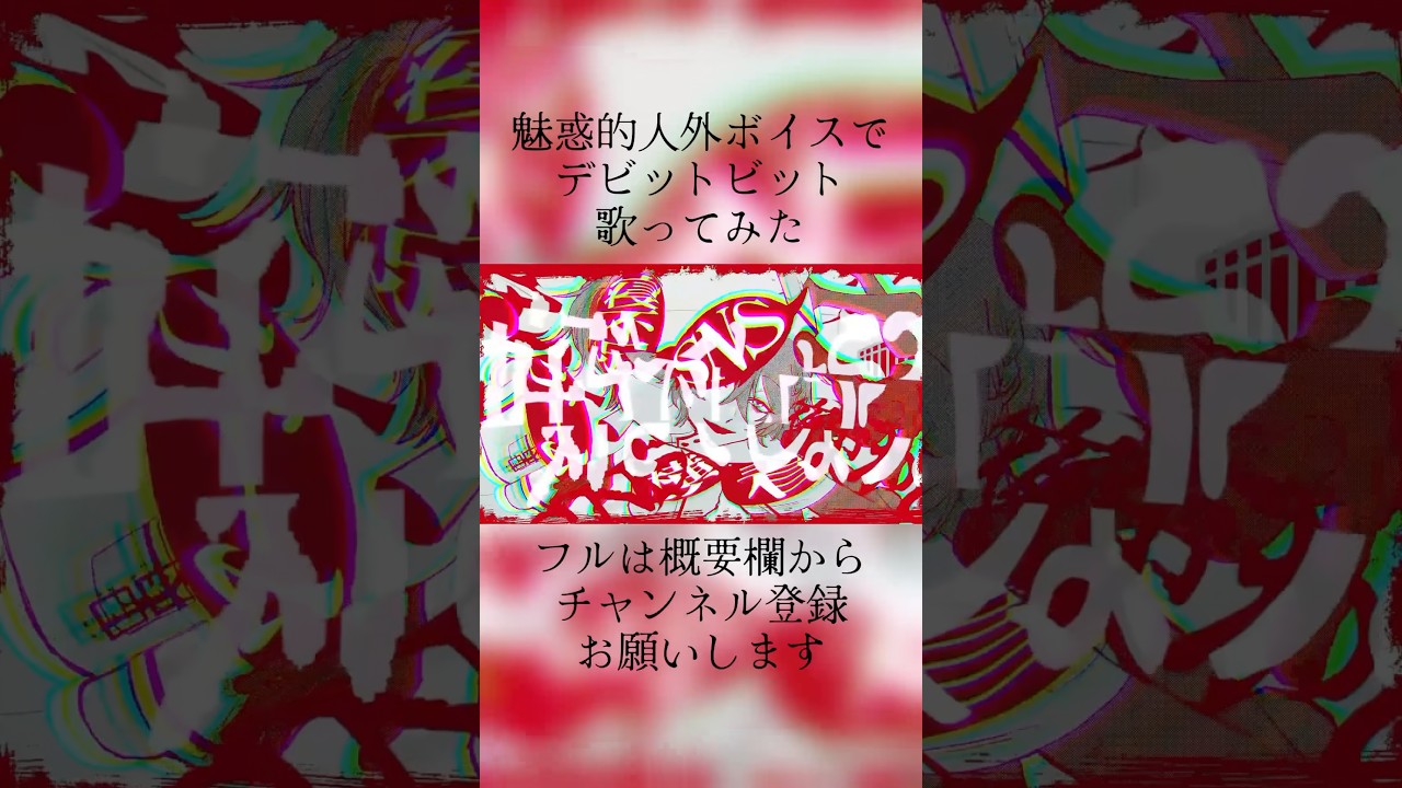 【人外ボイスで】デビットビット/アボガド6 #歌ってみた # #バーチャルyoutuber #人外vtuber
