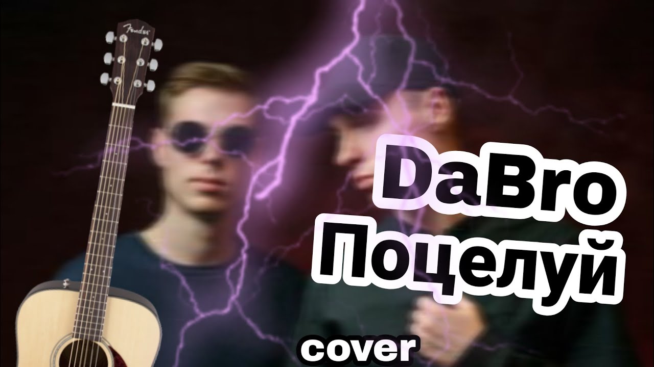 поцелуи кавер