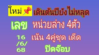 ปิดจ๊อบกันด้วย #เลขหน่วยล่าง 4ตัว มา1ตัว ทุกงวด(ใหม่)มาแรง เน้นตรงไม่ต้องกลับ รอบ16/6/68ตามต่อเนื่อง