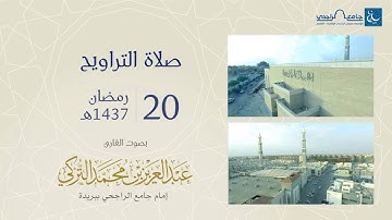 صلاة التراويح ليلة 20 رمضان 1437هـ | القارئ عبد العزيز التركي | جامع الراجحي ببريدة