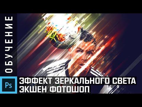 Как сделать эффект Зеркального Света в Photoshop - Экшен Mirror Light