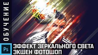Как сделать эффект Зеркального Света в Photoshop - Экшен Mirror Light screenshot 5