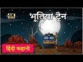 भूतिया ट्रेन Hindi Story | Moral Stories | Kahaniya | Hindi Stories | Hindi Kahaniya