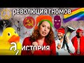 «Помоги милиции - побей себя сам». Веселая революция гномов // История. А поговорить?...