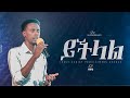 YECHILAL || MILLION ERCHAFO || JCP MULTIMEDIA PRESENTS || 2024