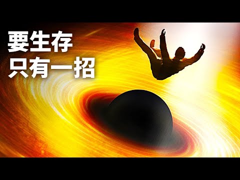 人類要安全進入黑洞只有一個辦法